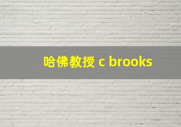 哈佛教授 c brooks